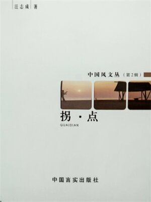 cover image of 拐点